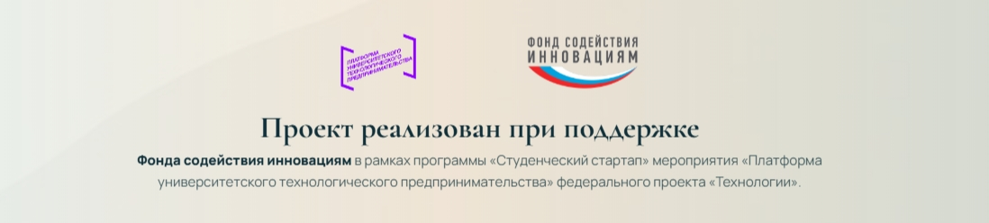 Логотипы Фонда содействия инновациям и Платформы университетского технологического предпринимательства. Проект реализован при поддержке Фонда содействия инновациям в рамках программы «Студенческий стартап» мероприятия «Платформа университетского технологического предпринимательства» федерального проекта «Технологии».